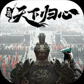 三国天下归心