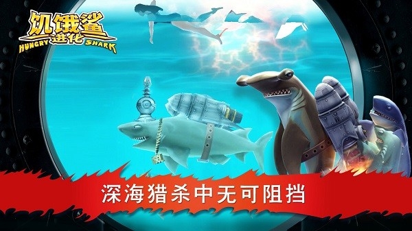 饥饿鲨进化破解版
