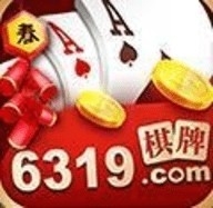 6319棋牌游戏