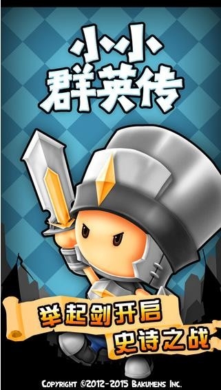 小小群英传(ALittleWar)