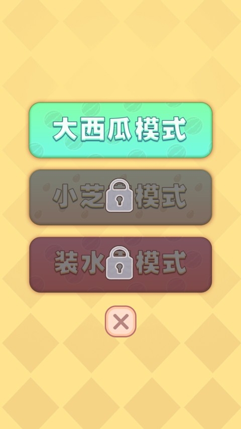 合成大西瓜