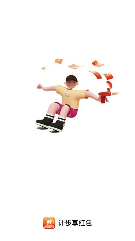 计步享红包