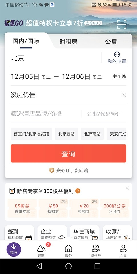 汉庭酒店app