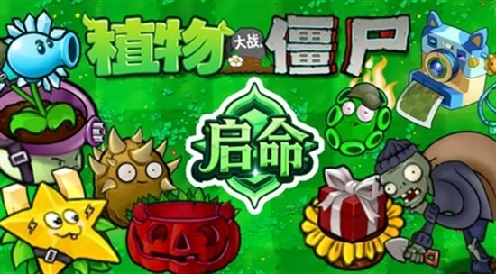 植物大战僵尸启命版