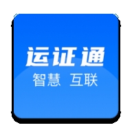 运证通
