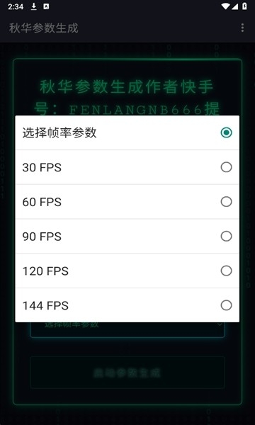 秋华参数生成器