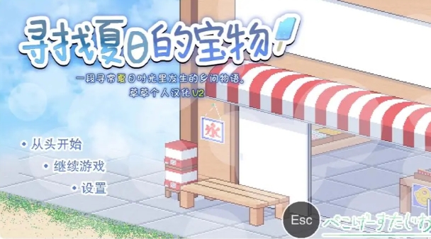 寻找夏日的宝物1.0汉化完整版