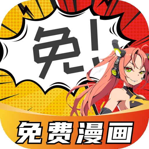 免费看漫画app