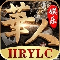 华人娱乐安卓客户端