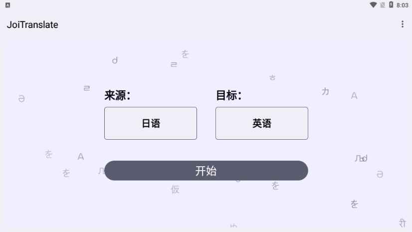 JoiTranslate翻译