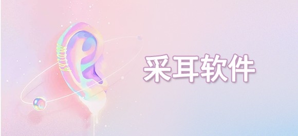 采耳软件app推荐