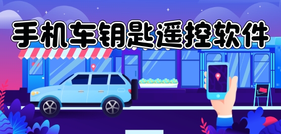 手机车钥匙遥控软件大全