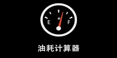 油耗软件哪个好?
