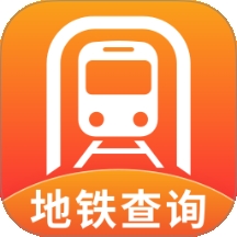 智能实时地铁出行app