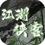 江湖侠客