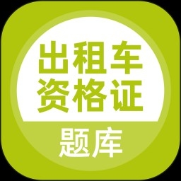 出租车资格证题库