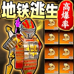 地铁逃生高爆率
