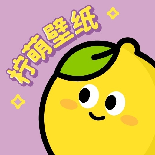 柠萌壁纸