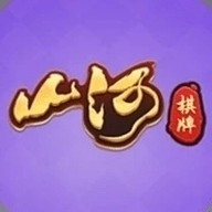 山河棋牌2025