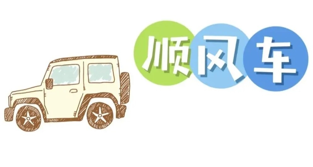 打顺风车的APP