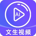 免费AI文字转视频app