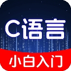C语言小白入门
