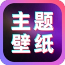 免费主题桌面壁纸 v1.0.1