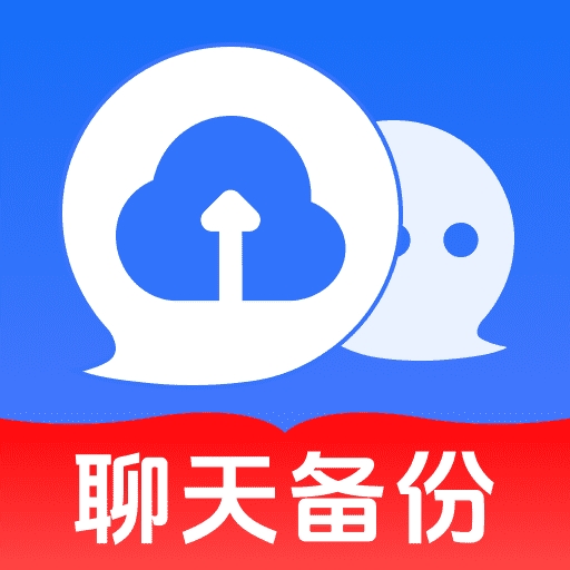 聊天记录一键备份app