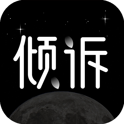 壹倾诉心理咨询软件