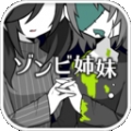 僵尸妹妹2