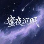 蜜夜沉眠app
