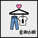 爱潮衣橱