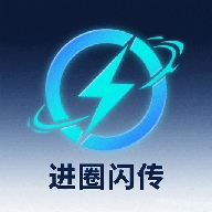 进圈闪传换机助手