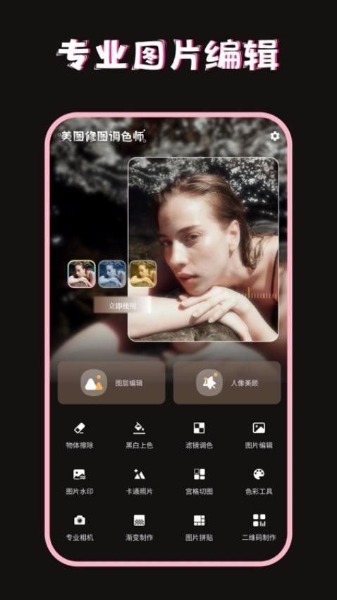 美图修图调色师app