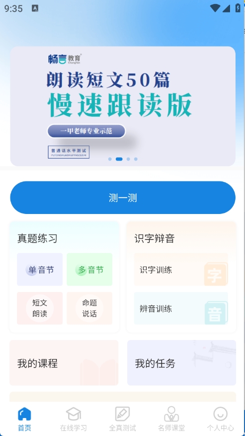 悦尔普通话app