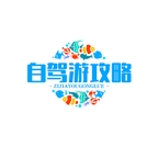 自驾游攻略app