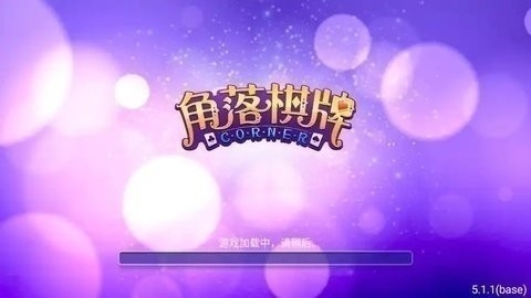 角落棋牌2026最新版