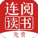 连阅免费阅读小说
