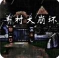 羊村大崩坏