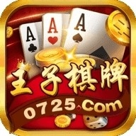 王子旧版棋牌