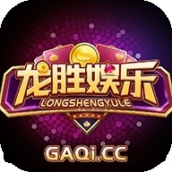 龙胜棋牌1旧版本安装包