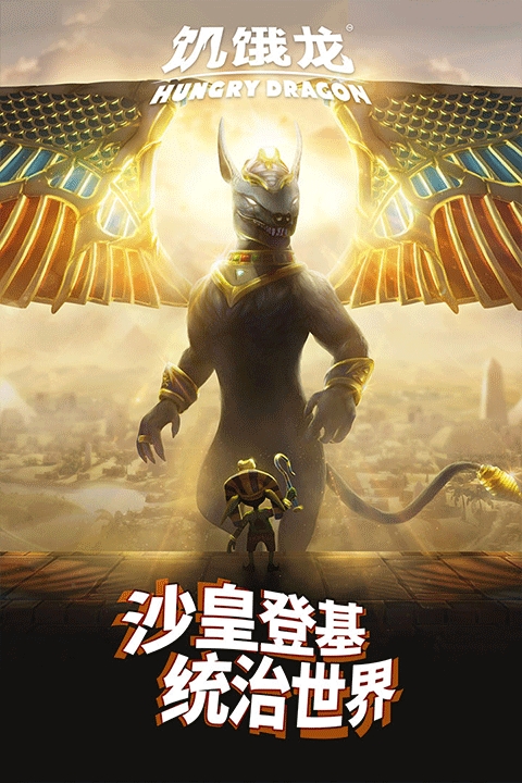 饥饿龙破解版