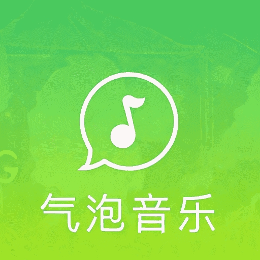 气泡音乐播放app
