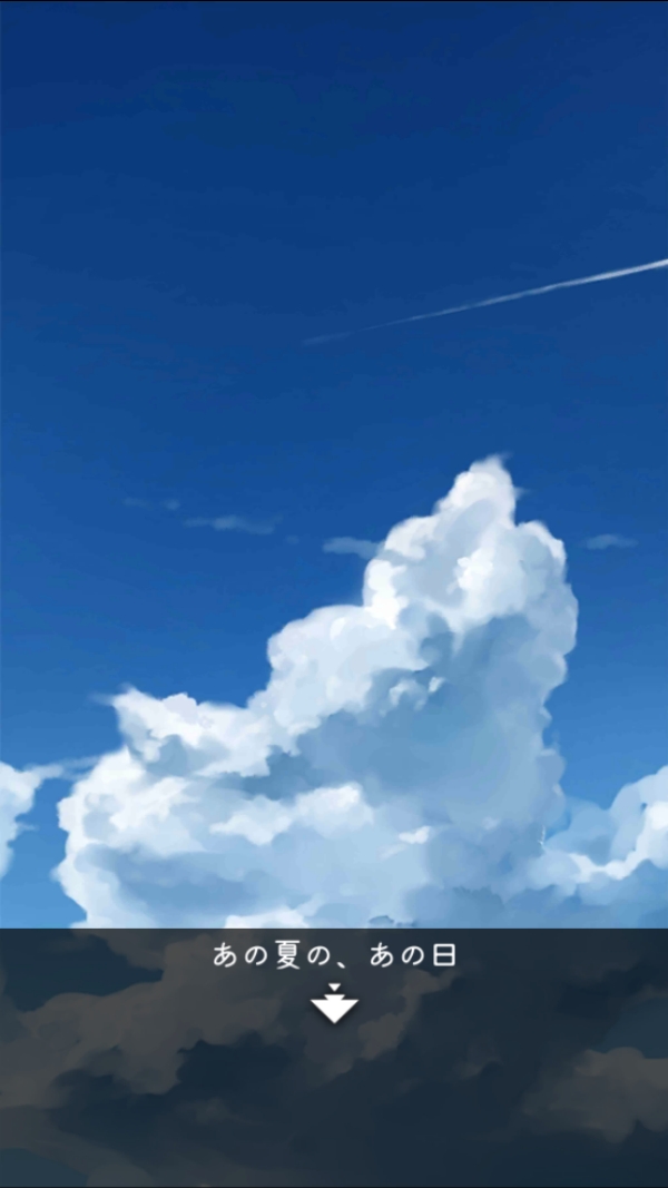 夏日的逃脱(あの夏)