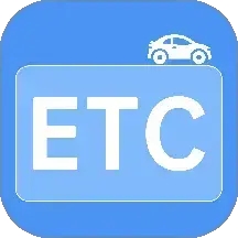 高速ETC免费助手