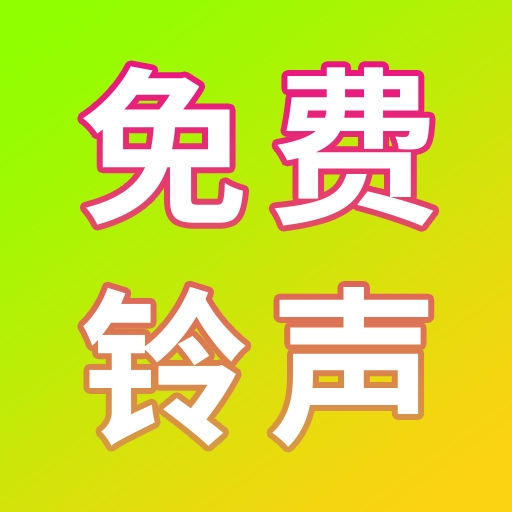 免费电话铃声