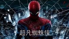 神奇蜘蛛侠1(Spider-Man)