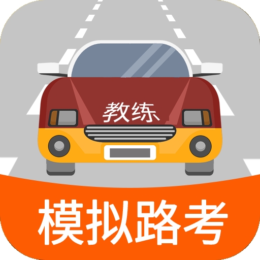 科目三路考学车