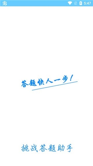 挑战答题助手app