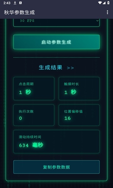 秋华参数生成器